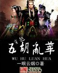 《穿越五胡亂華》