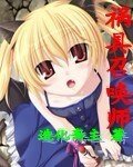 《禍具召喚師》