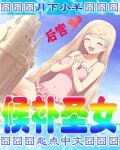 《候補聖女》