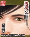 《透視金瞳》