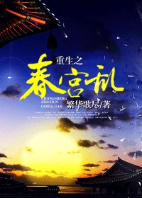 《重生之春宮亂》