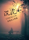 沉淪