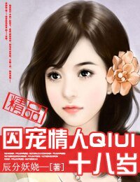 《囚寵情人十八歲》