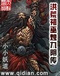 《洪荒祖巫燭九陰傳》