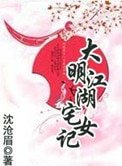 《大明江湖宅女記》