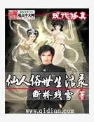 《仙人俗世生活錄》