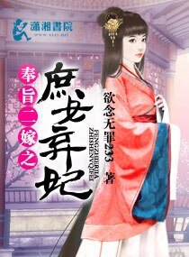《奉旨二嫁之庶女棄妃》