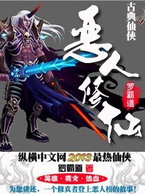 《惡人修仙》