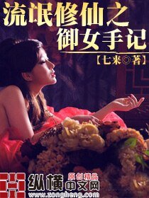 《流氓修仙之御女手記》