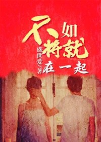 《不如將就在一起》