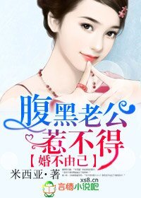 《腹黑老公惹不得》