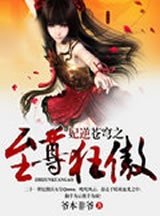 《妃逆蒼穹之至尊狂傲》
