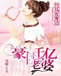 《竹馬在身邊:豪門千億老婆》