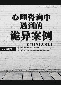 《心理諮詢中遇到的詭異案例》