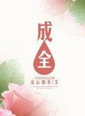 《成全》