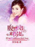 《腹黑醫生來拐妻》