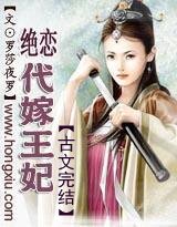 《契丹絕戀之代嫁王妃》