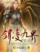 《劍凌九界》