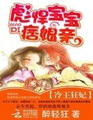 《冷王狂妃:彪悍寶寶痞孃親》