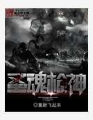 《聖魂槍神》