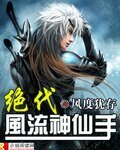 《絕代風流神仙手》
