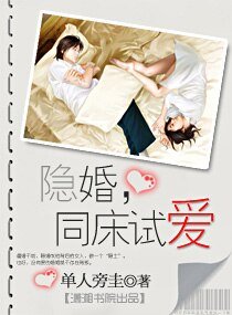 《隱婚,同床試愛(高幹)》