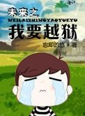 《未來之我要越獄》