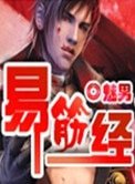 《易筋經》