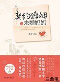 《契約婚姻之未婚媽媽》
