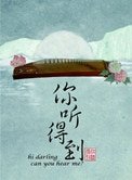 《你聽得到》