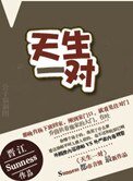 《天生一對》