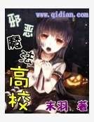 《邪惡魔法高校》