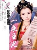 新妃不進宮：一夜王妃