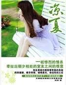 《涼夏》