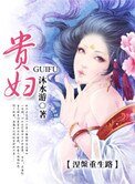 《貴婦》