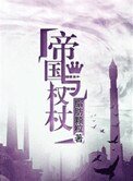 帝國與權杖