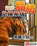 《超級脂肪兌換系統》