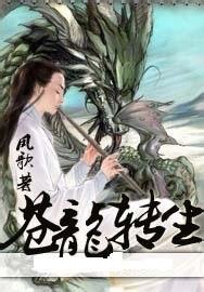 《蒼龍轉生》