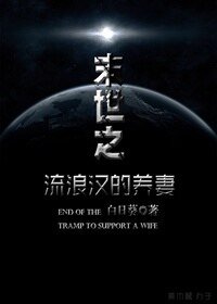 《末世之流浪漢的養妻》