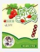 《嬌女攻略》