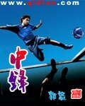 《中鋒》