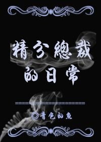 《精分總裁的日常》