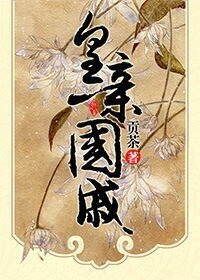 皇親國戚