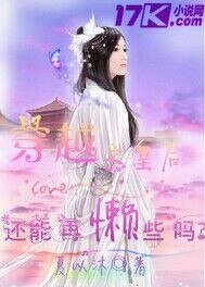 穿越之皇后還能再懶些嗎
