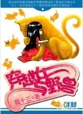 《穿越女與野獸》