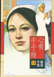 《心有千千結》