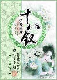 《十八釵》
