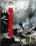 《抗日之鐵血遠征軍》
