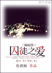 《(蝙蝠俠)囚徒之愛》