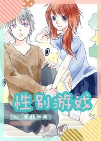 《性別遊戲》